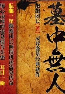 墓中無人