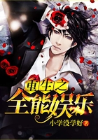 重生之全能娱乐