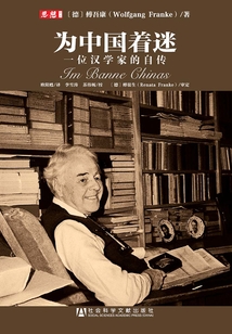 為中國著迷：一位漢學家的自傳