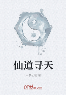 仙道尋天