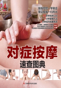 对症按摩速查图典