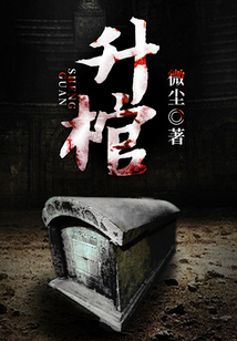 升棺