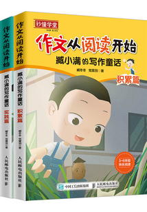 作文從閱讀開始：臧小滿的寫作童話