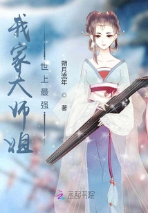 我家大師姐世上最強(qiáng)