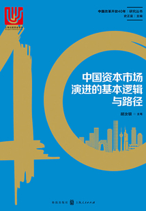 中國資本市場演進的基本邏輯與路徑