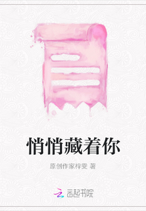 悄悄藏著你