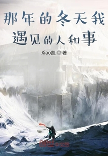 那年的冬天我遇見的人和事