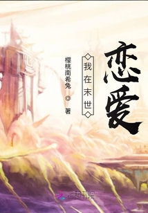 我在末世戀愛