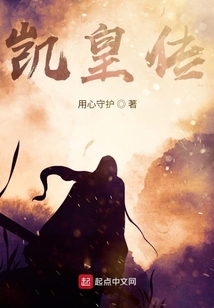 凱皇傳