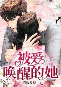 被愛喚醒的她