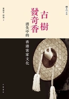 古树发奇香:消失中的香港客家文化在线阅读
