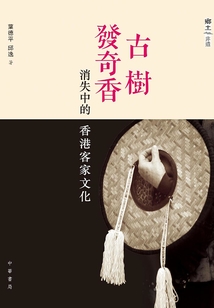 古樹發奇香：消失中的香港客家文化