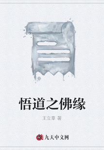 悟道之佛緣