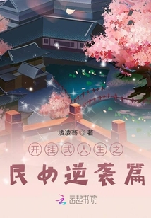 開掛式人生之民女逆襲篇