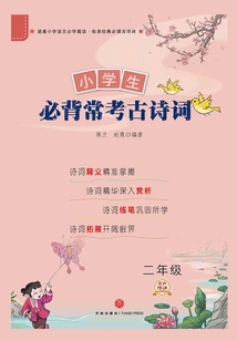 小學生必背?？脊旁娫~（二年級）