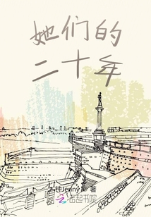 她們的二十年