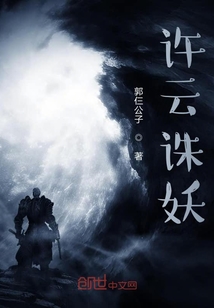 许云诛妖