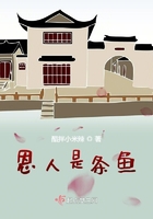 恩人是條魚在線閱讀