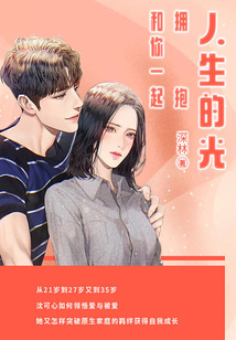 和你一起擁抱人生的光