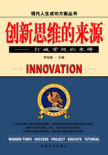 創新思維的來源：打破常規的束縛（現代人生成功方案叢書）