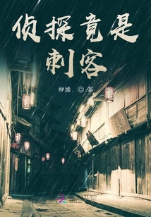 偵探竟是刺客！