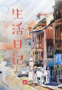 当代人的生活日记
