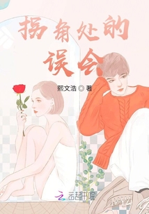 拐角處的誤會(huì)