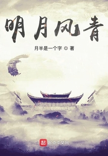 明月風(fēng)青