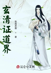 玄清證道界