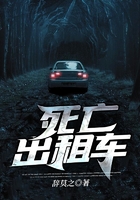 死亡出租車在線閱讀
