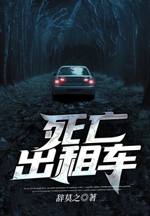 死亡出租車(chē)