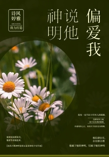 神明說他偏愛我