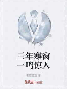 三年寒窗一鳴驚人