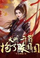 大明:开局抢了陈圆圆