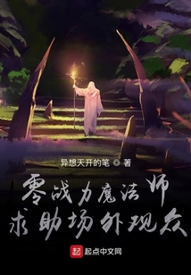 零戰(zhàn)力魔法師求助場外觀眾