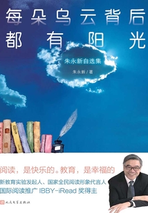 每朵烏云背后都有陽光：朱永新自選集