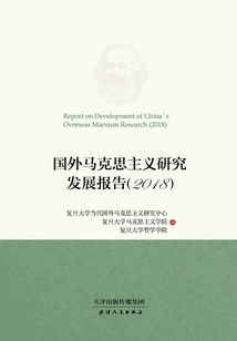 國外馬克思主義研究發展報告（2018）