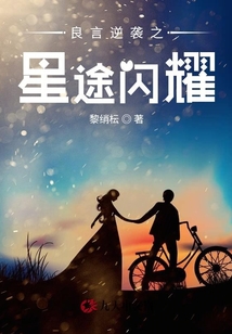 良言逆襲之星途閃耀