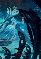 危險(xiǎn)降臨身邊在線閱讀