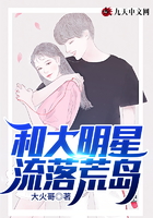 和大明星流落荒島在線閱讀