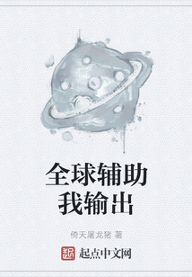 全球輔助我輸出