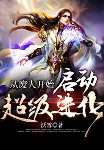 從廢人開始啟動超級進化