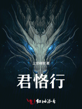 君恪行在线阅读