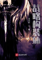 戰略構裝體在線閱讀