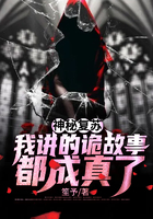 神秘復(fù)蘇：我講的詭故事都成真了在線閱讀