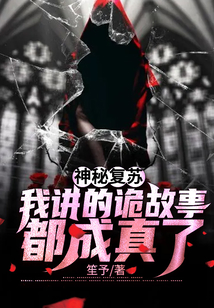 神秘復蘇：我講的詭故事都成真了