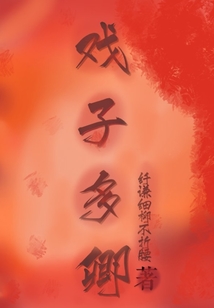 戲子多卿