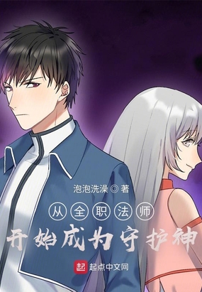 从全职法师开始成为守护神在线阅读