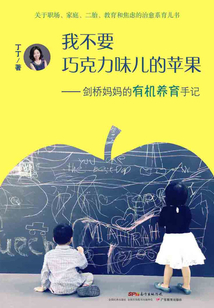 我不要巧克力味兒的蘋果：劍橋媽媽的有機養育手記