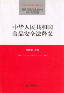 中華人民共和國(guó)食品安全法釋義